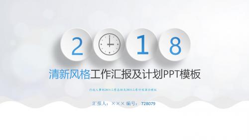 行政人事部2018工作总结及2018工作计划演示模板