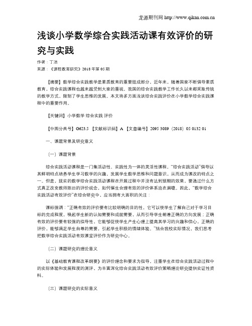 浅谈小学数学综合实践活动课有效评价的研究与实践