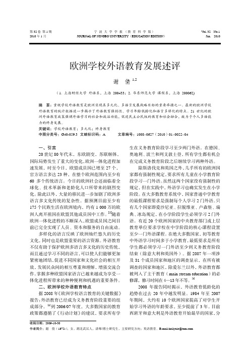 欧洲学校外语教育发展述评