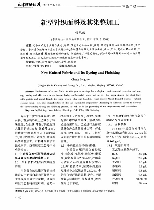 新型针织面料及其染整加工