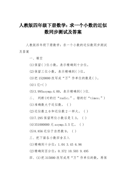 人教版四年级下册数学：求一个小数的近似数同步测试及答案