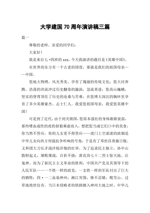 大学建国70周年演讲稿三篇