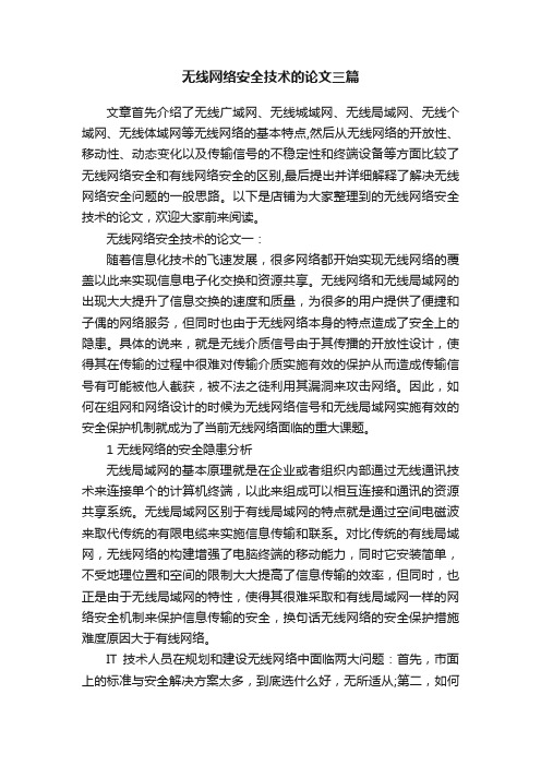 无线网络安全技术的论文三篇