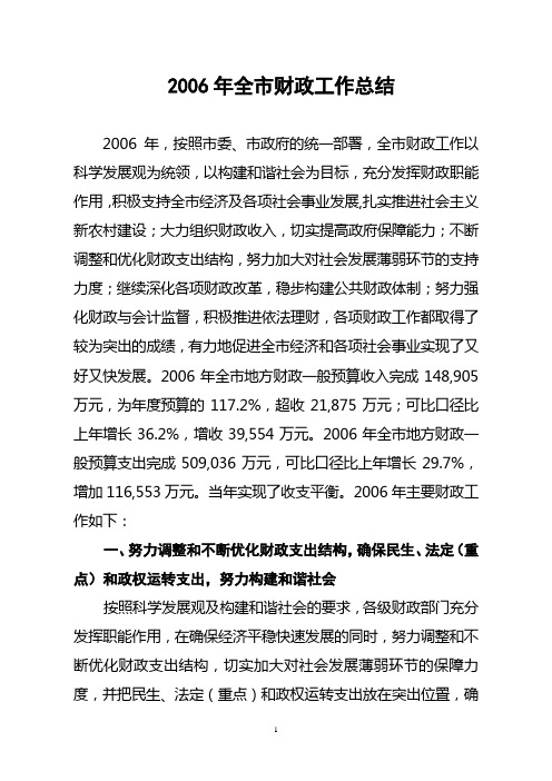 2006年全市财政工作总结