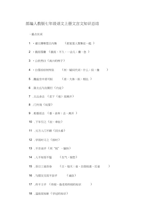 (完整版)部编人教版七年级语文上册文言文知识总结