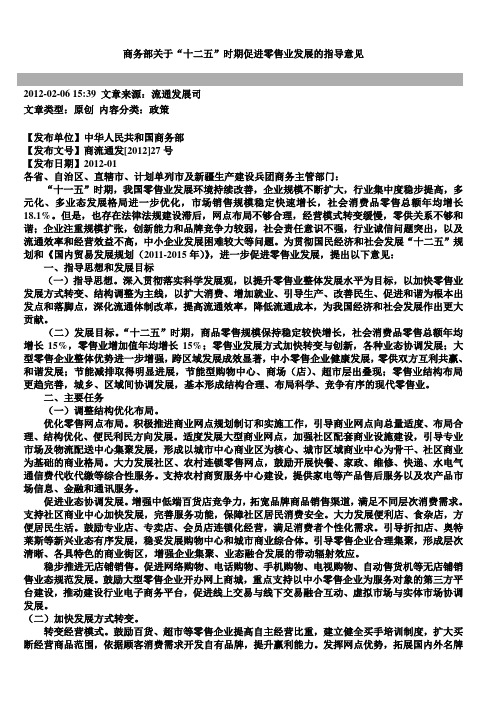 商务部关于十二五时期促进零售业发展的指导意见