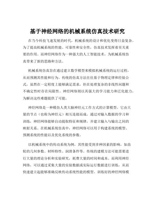 基于神经网络的机械系统仿真技术研究