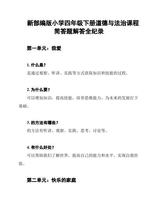 新部编版小学四年级下册道德与法治课程简答题解答全纪录