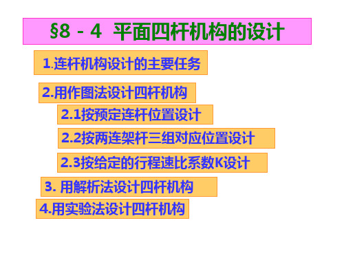 平面四杆机构的设计