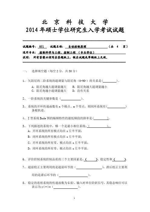 北京科技大学851自动控制原理2012-2014年考研专业课历年真题汇编
