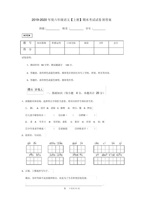2019-2020年度六年级语文【上册】期末考试试卷附答案