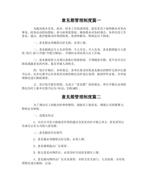意见箱使用管理制度范文四篇