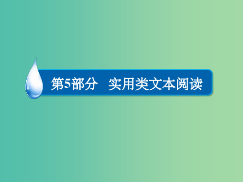 高考语文一轮总复习 第5部分 实用类文本阅读 专题十三 传记(选考)(二)鉴赏评价课件