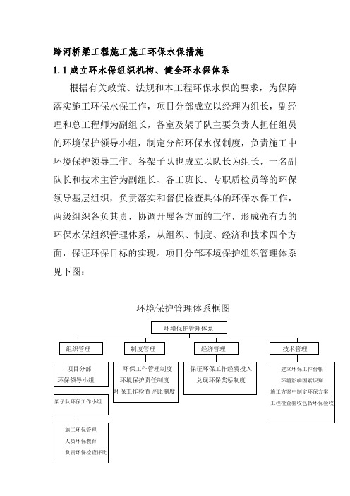 跨河桥梁工程施工施工环保水保措施