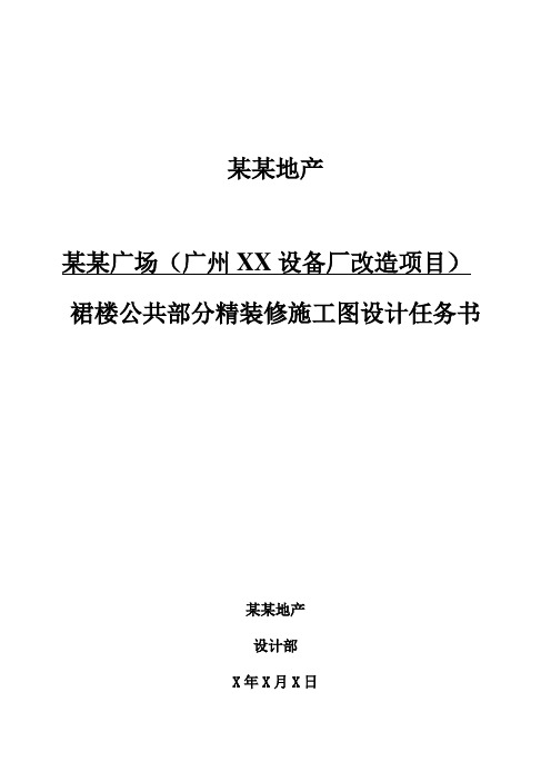 精装修综合项目施工图设计任务计划书