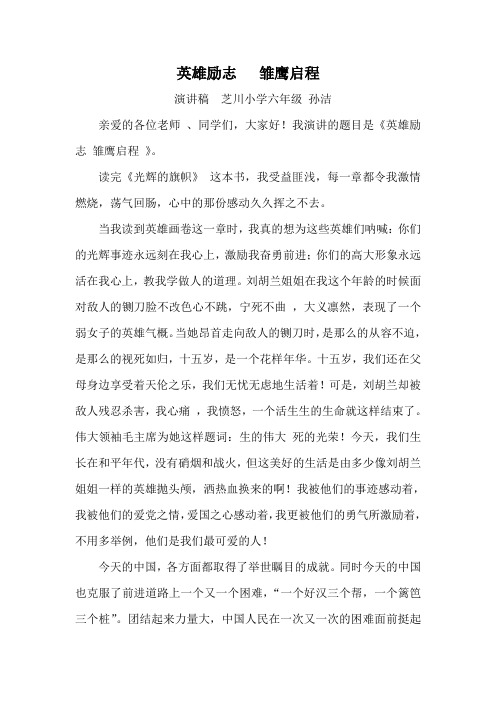 光 辉的旗帜      演讲稿  芝川小学六年级孙洁