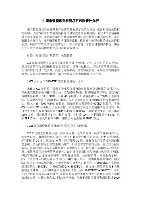 中国集装箱融资租赁项目风险管控分析