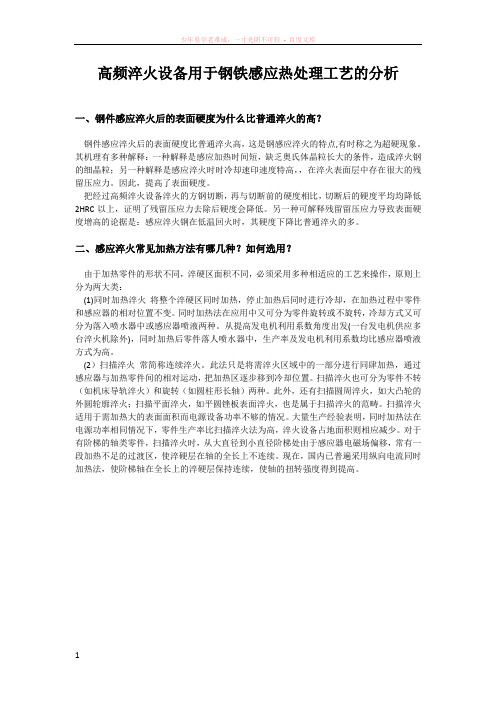 高频淬火设备用于钢铁感应热处理工艺的分析