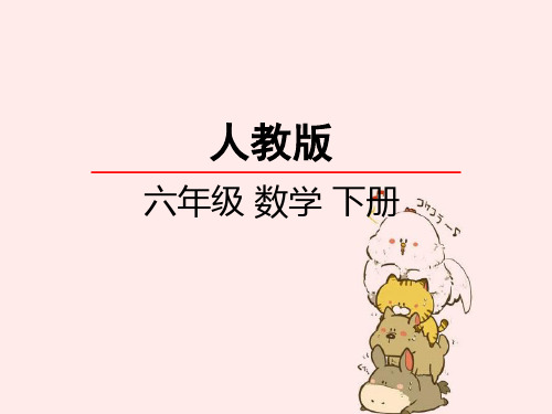 人教版(六年级下册)数学数学思考课件
