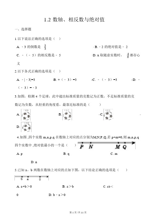 湘教版七年级上册数学1.2数轴、相反数与绝对值同步练习(解析版)