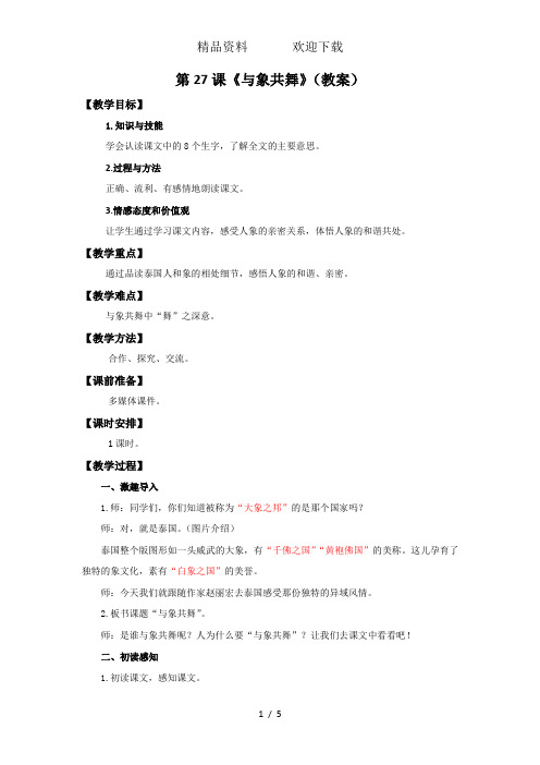 五年级下册语文教案与象共舞人教新课标