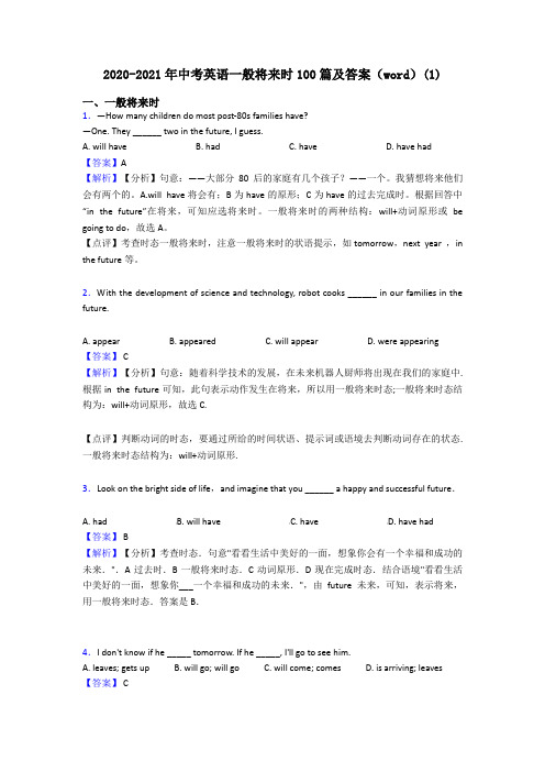 2020-2021年中考英语一般将来时100篇及答案(word)(1)