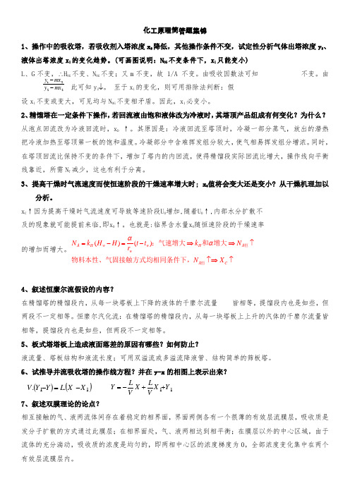 化工原理简答题
