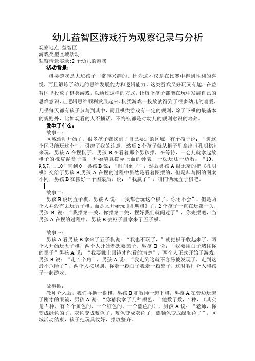 幼儿益智区游戏行为观察、记录与分析
