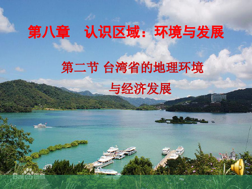 台湾省的地理环境与经济发展 ppt课件