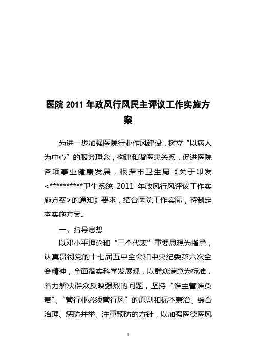 2011年医院政风行风民主评议工作实施方案
