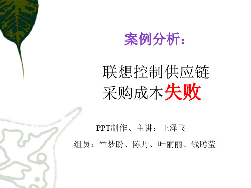 联想控制供应链采购成本失败