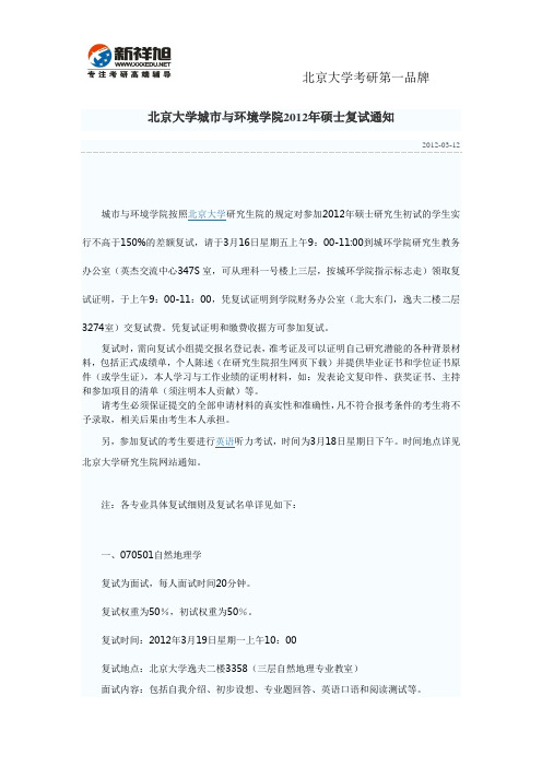 北京大学生命科学学院2012年硕士复试名单-新祥旭考研辅导班
