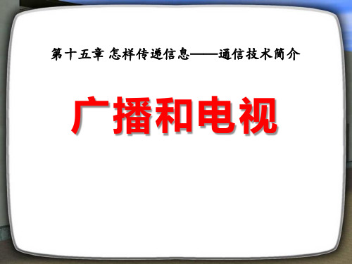 《广播和电视》怎样传递信息—通信技术简介PPT课件6 (共18张PPT)