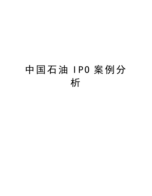 中国石油IPO案例分析培训资料