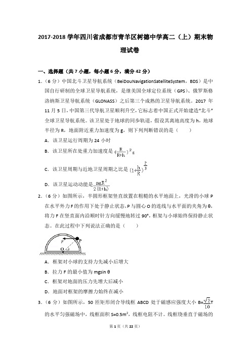 2017-2018学年四川省成都市青羊区树德中学高二(上)期末物理试卷