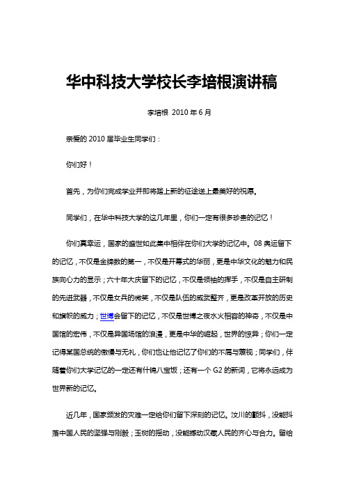 华中科技大学2010年毕业典礼校长李培根演讲稿
