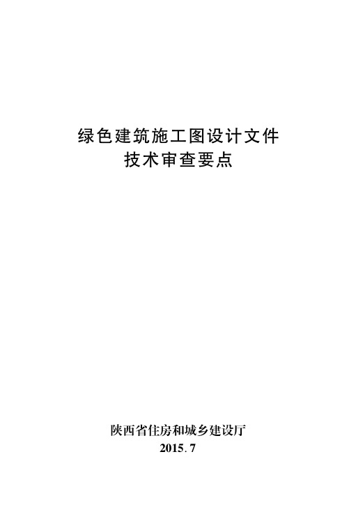 陕西省绿色建筑施工图设计文件技术审查要点