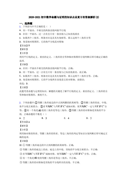 2020-2021初中数学命题与证明的知识点总复习有答案解析(2)