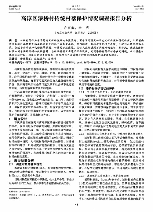 高淳区漆桥村传统村落保护情况调查报告分析