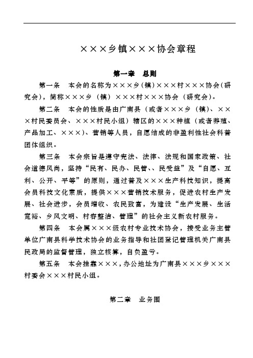 农村专业技术协会章程模式