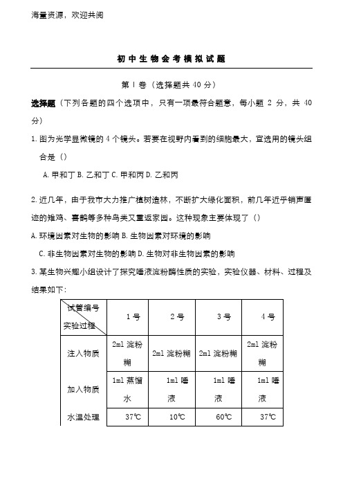 初中生物会考模拟试题及答案