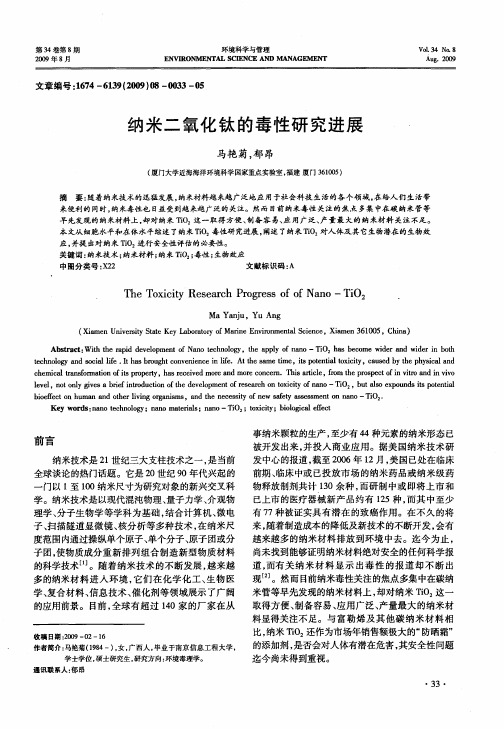 纳米二氧化钛的毒性研究进展