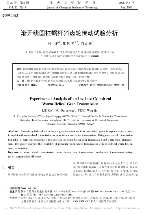 渐开线圆柱蜗杆斜齿轮传动试验分析_刘舸