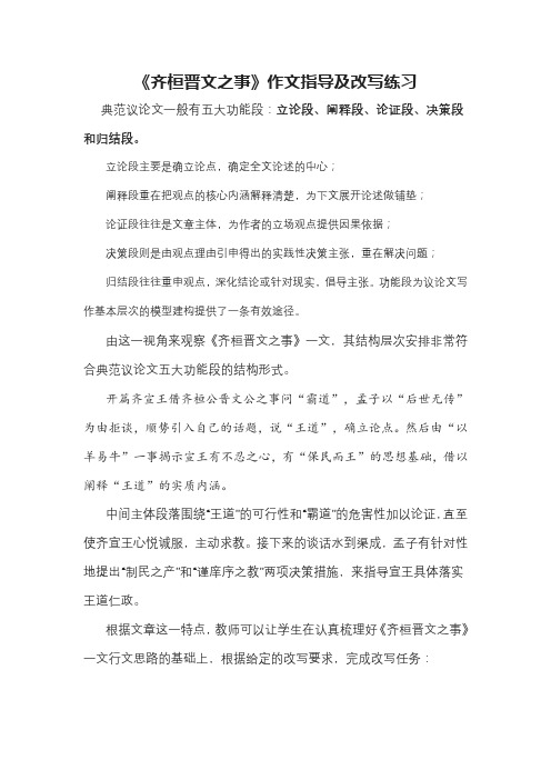 《齐桓晋文之事》作文指导及改写练习