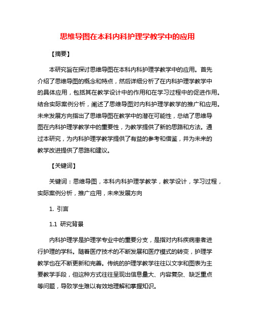 思维导图在本科内科护理学教学中的应用