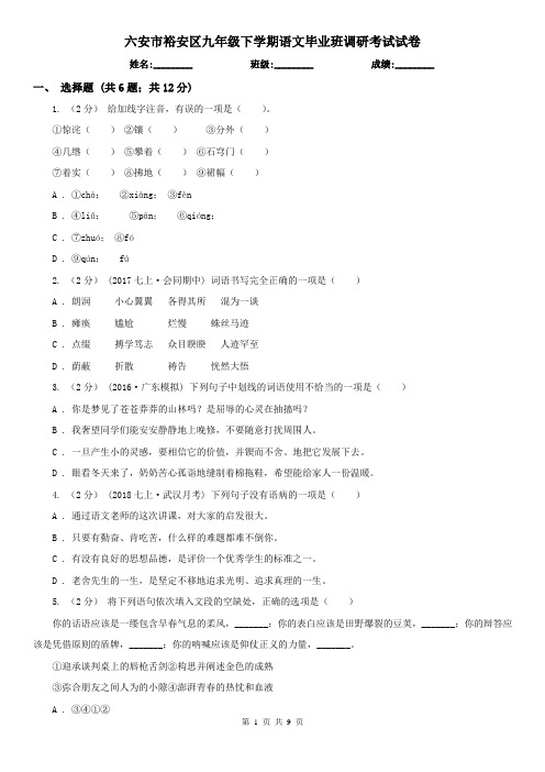 六安市裕安区九年级下学期语文毕业班调研考试试卷