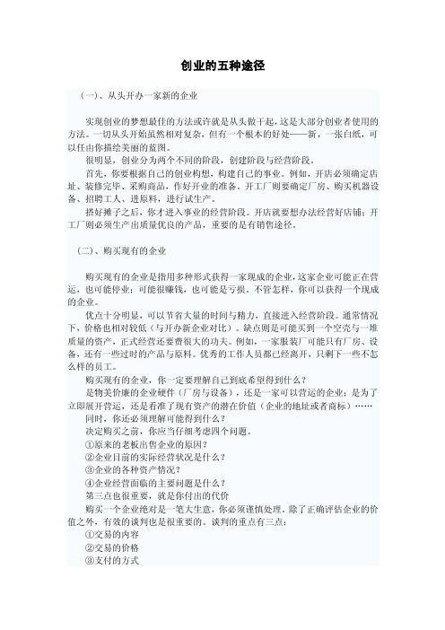创业的五种途径
