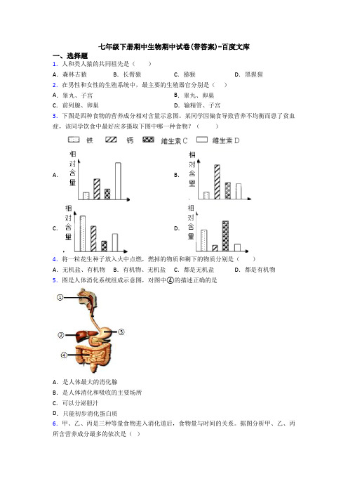 七年级下册期中生物期中试卷(带答案)-百度文库