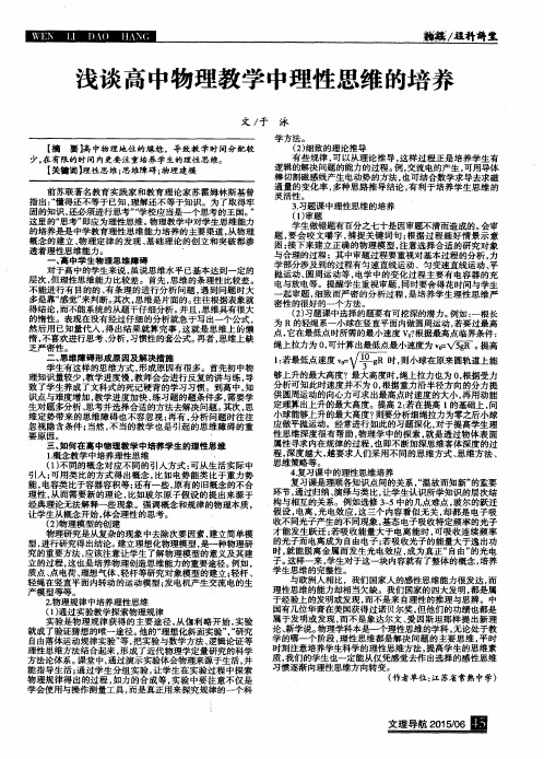 浅谈高中物理教学中理性思维的培养