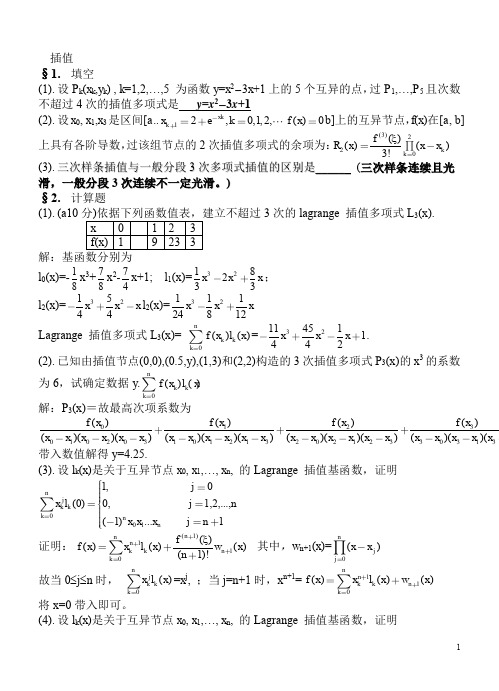 西南交大数值分析题库插值逼近题库